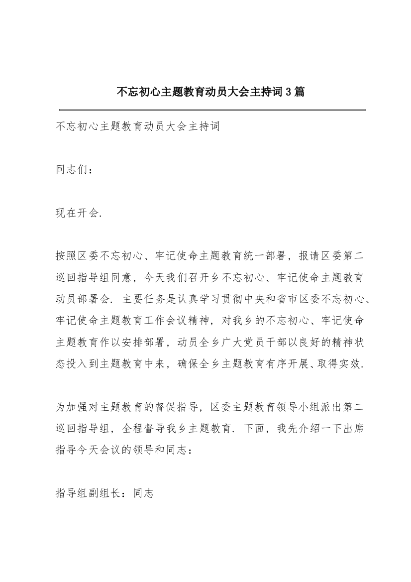 不忘初心主题教育动员大会主持词3篇