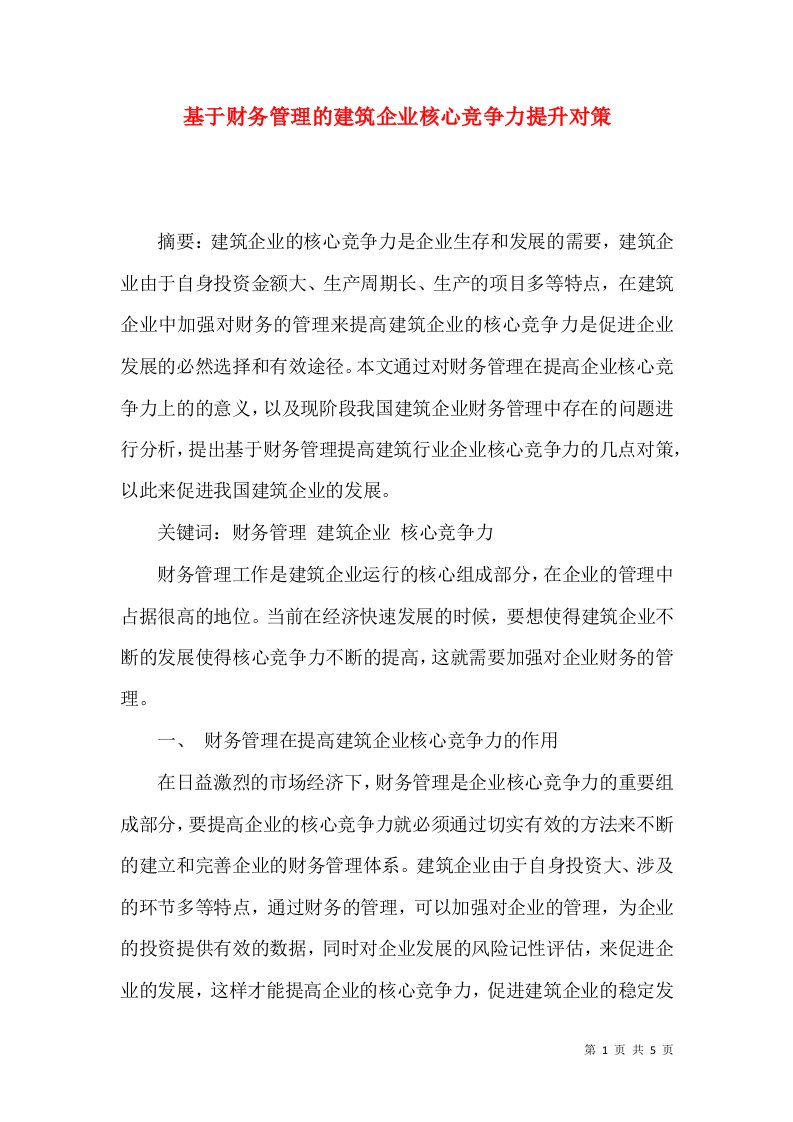 基于财务管理的建筑企业核心竞争力提升对策