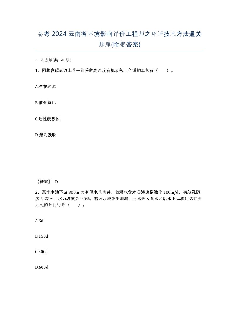 备考2024云南省环境影响评价工程师之环评技术方法通关题库附带答案