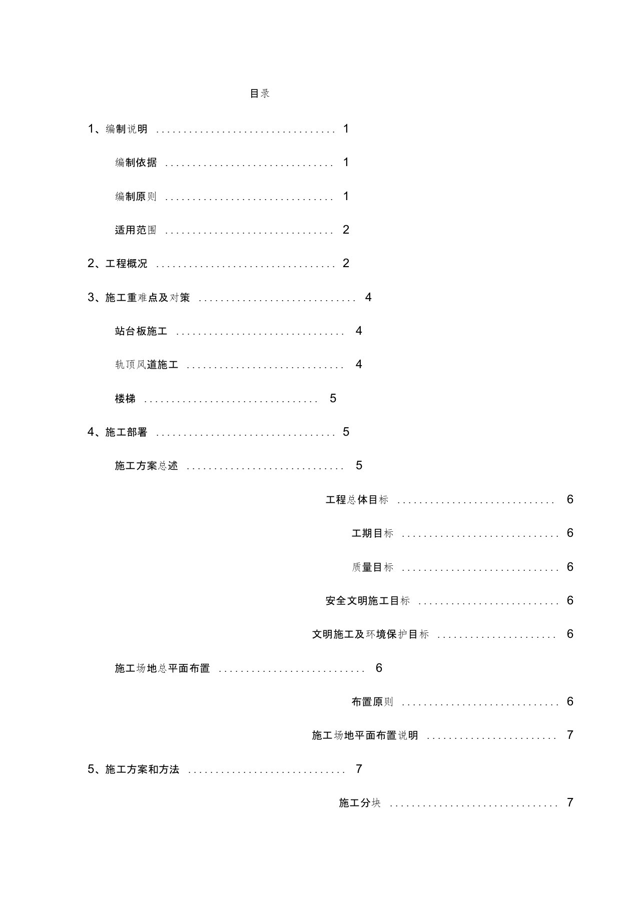 地铁车站站内结构施工方案