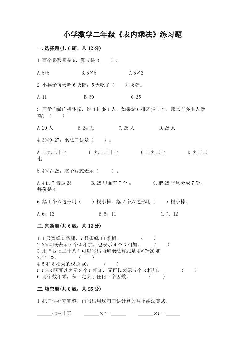 小学数学二年级《表内乘法》练习题及答案参考