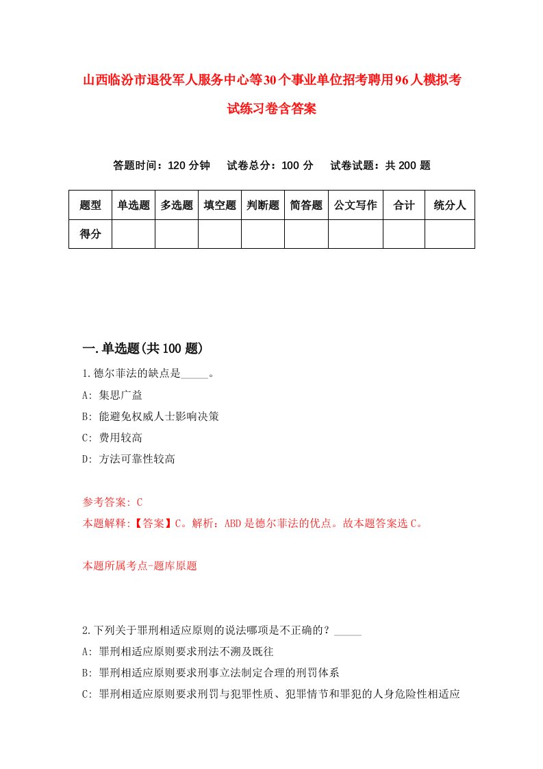 山西临汾市退役军人服务中心等30个事业单位招考聘用96人模拟考试练习卷含答案第8版