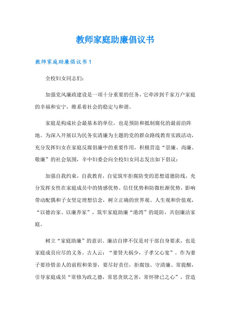 教师家庭助廉倡议书