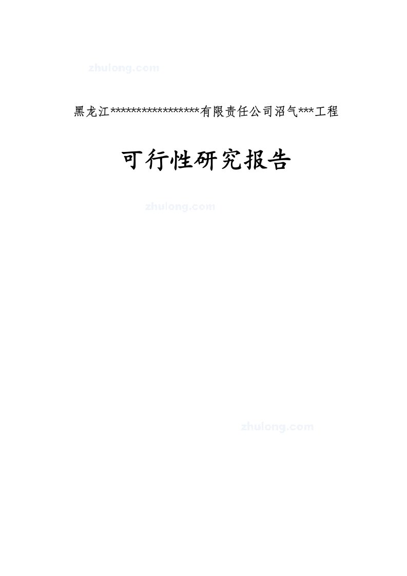 建筑工程管理-寒带沼气工程罐装可研报告引进欧洲技术