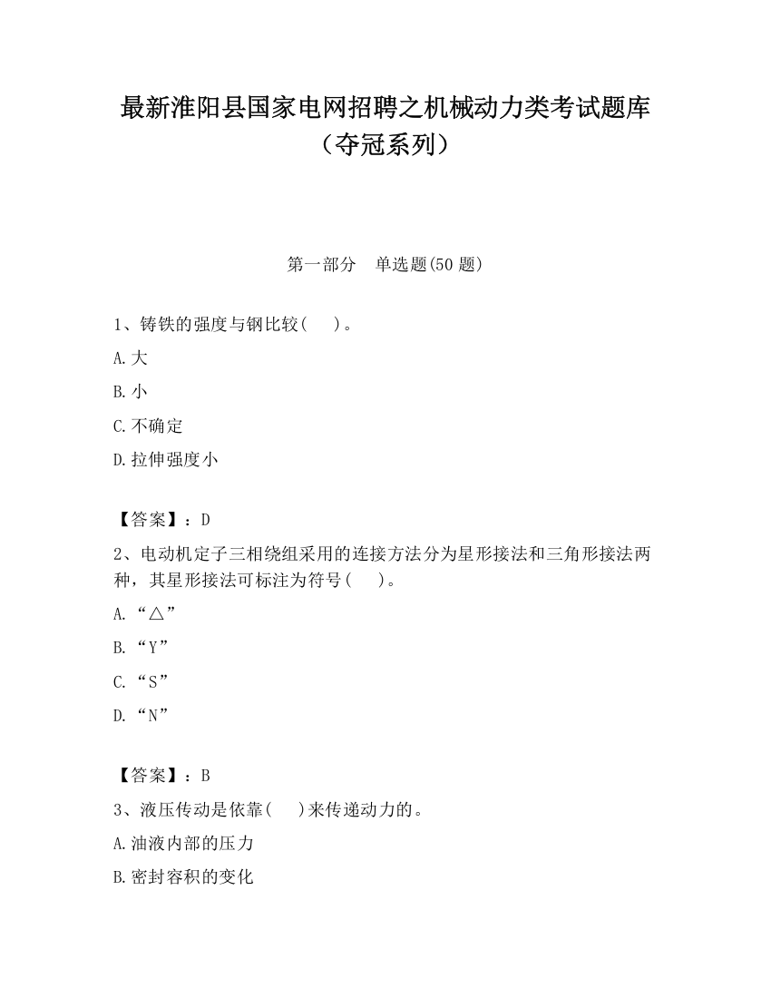 最新淮阳县国家电网招聘之机械动力类考试题库（夺冠系列）