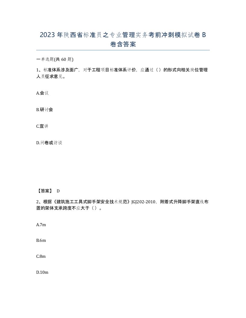 2023年陕西省标准员之专业管理实务考前冲刺模拟试卷B卷含答案