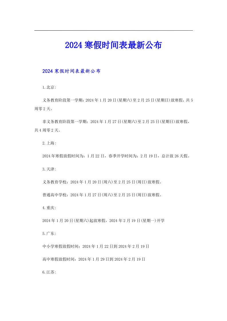 2024寒假时间表最新公布