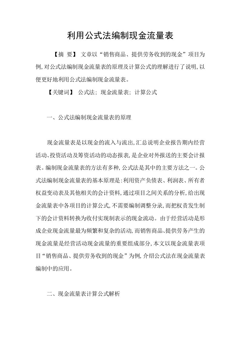 利用公式法编制现金流量表