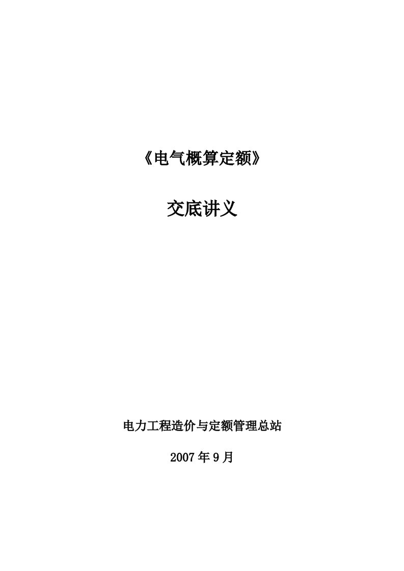 电气概算定额培训资料