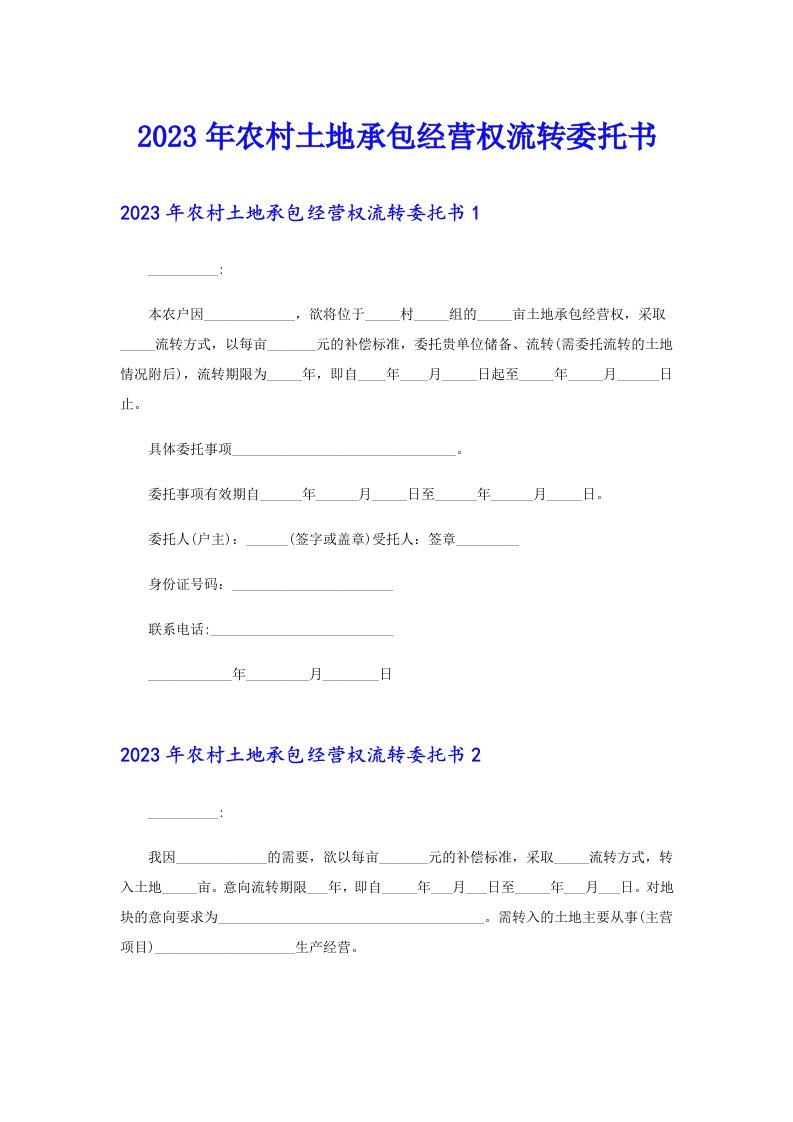 2023年农村土地承包经营权流转委托书