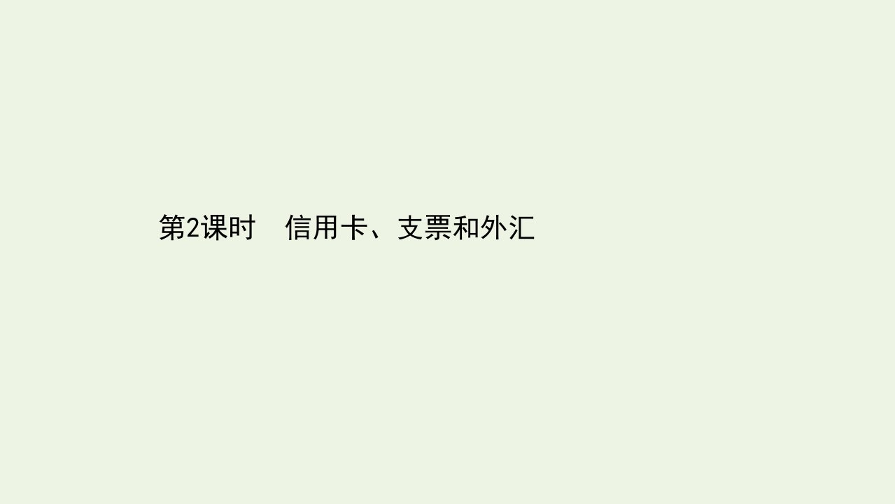 高中政治第一单元生活与消费1.2信用卡支票和外汇课件新人教版必修1