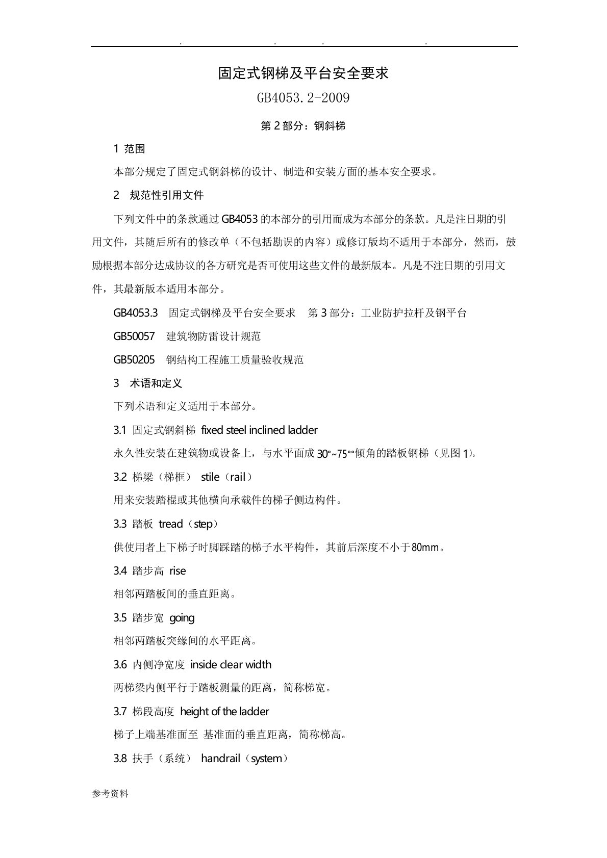 GB4053.2-2009——固定式钢梯及平台安全要求第二部分：钢斜梯