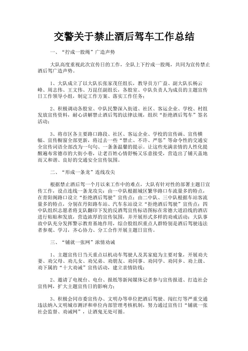 交警关于禁止酒后驾车工作总结