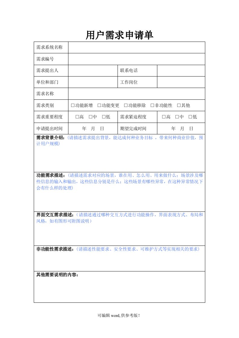 软件开发项目用户需求申请单(模板)