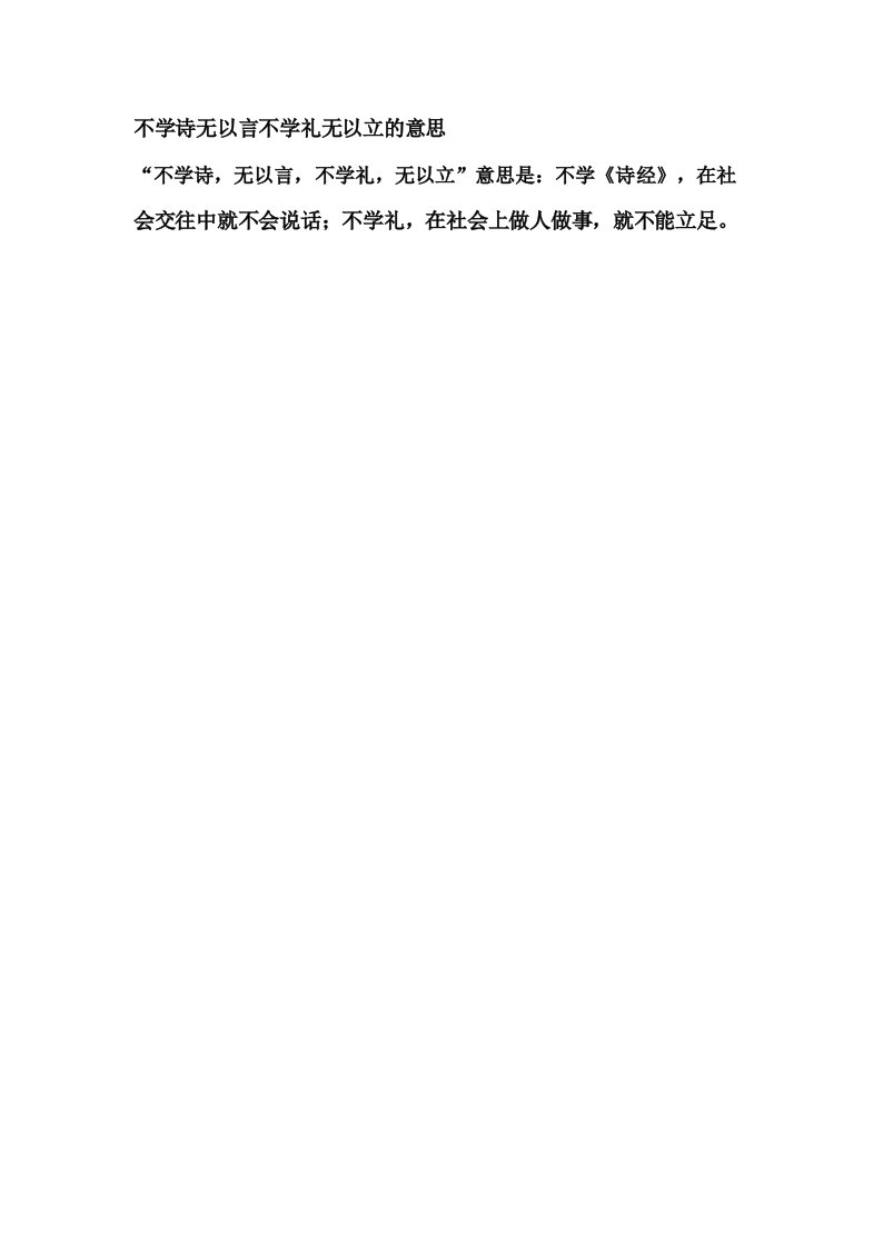 不学诗无以言不学礼无以立的意思