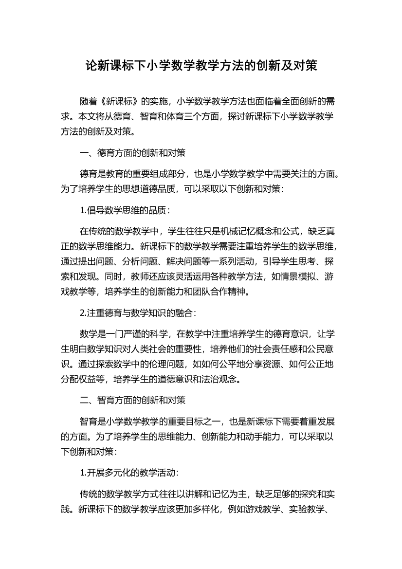 论新课标下小学数学教学方法的创新及对策