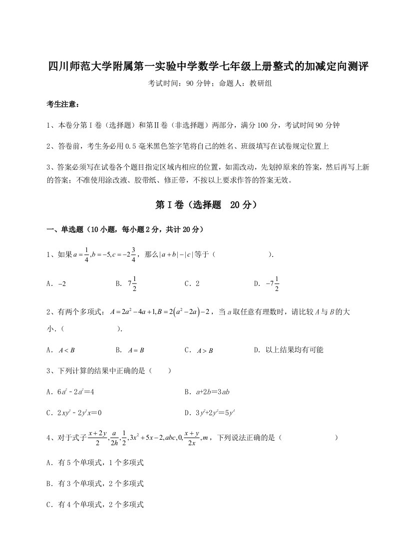 第一次月考滚动检测卷-四川师范大学附属第一实验中学数学七年级上册整式的加减定向测评试题（含解析）