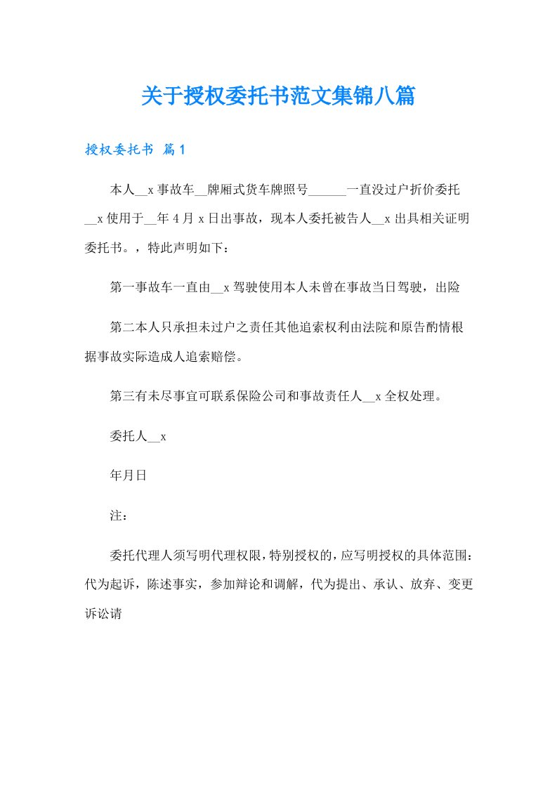 关于授权委托书范文集锦八篇