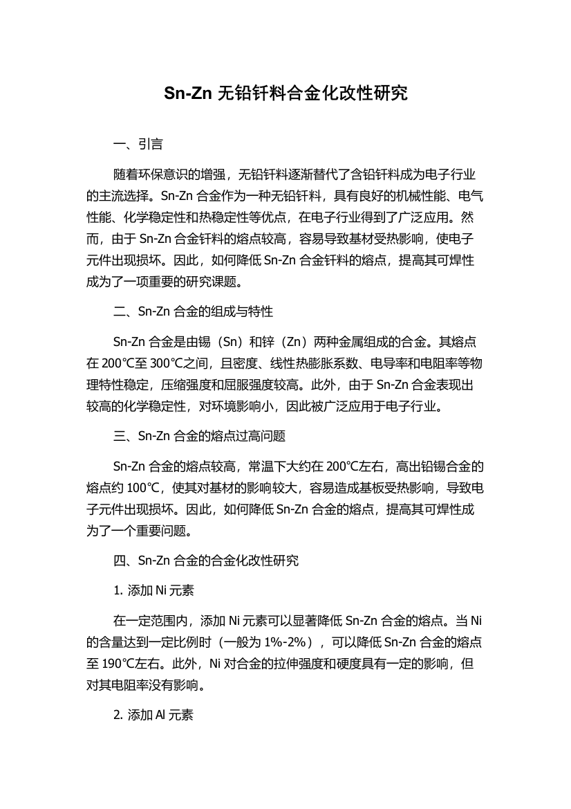 Sn-Zn无铅钎料合金化改性研究