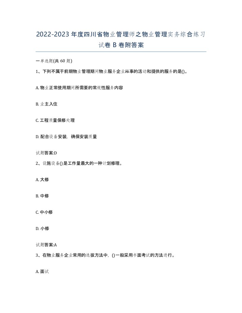 2022-2023年度四川省物业管理师之物业管理实务综合练习试卷B卷附答案