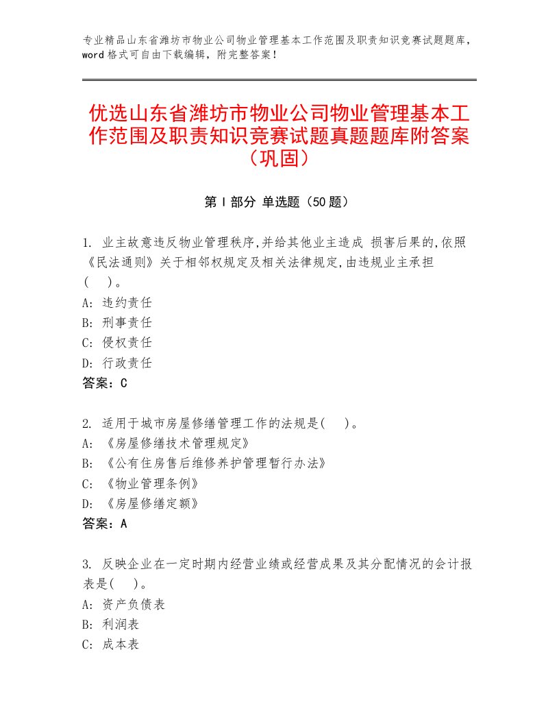 优选山东省潍坊市物业公司物业管理基本工作范围及职责知识竞赛试题真题题库附答案（巩固）