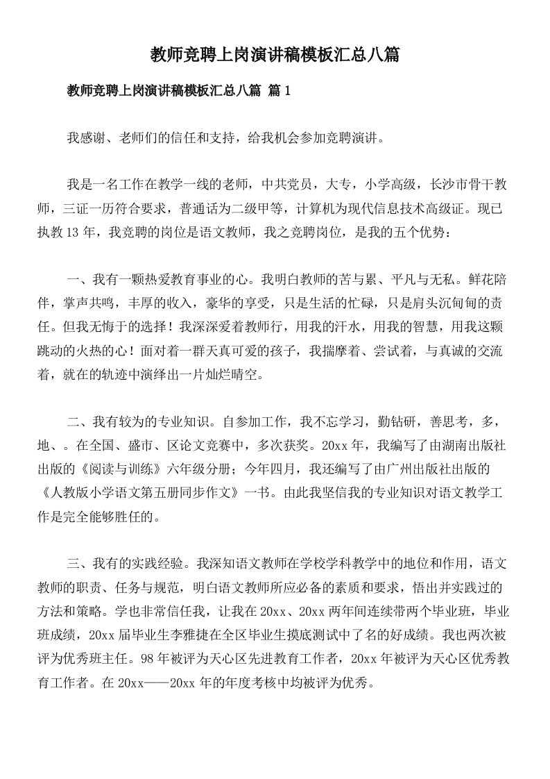 教师竞聘上岗演讲稿模板汇总八篇