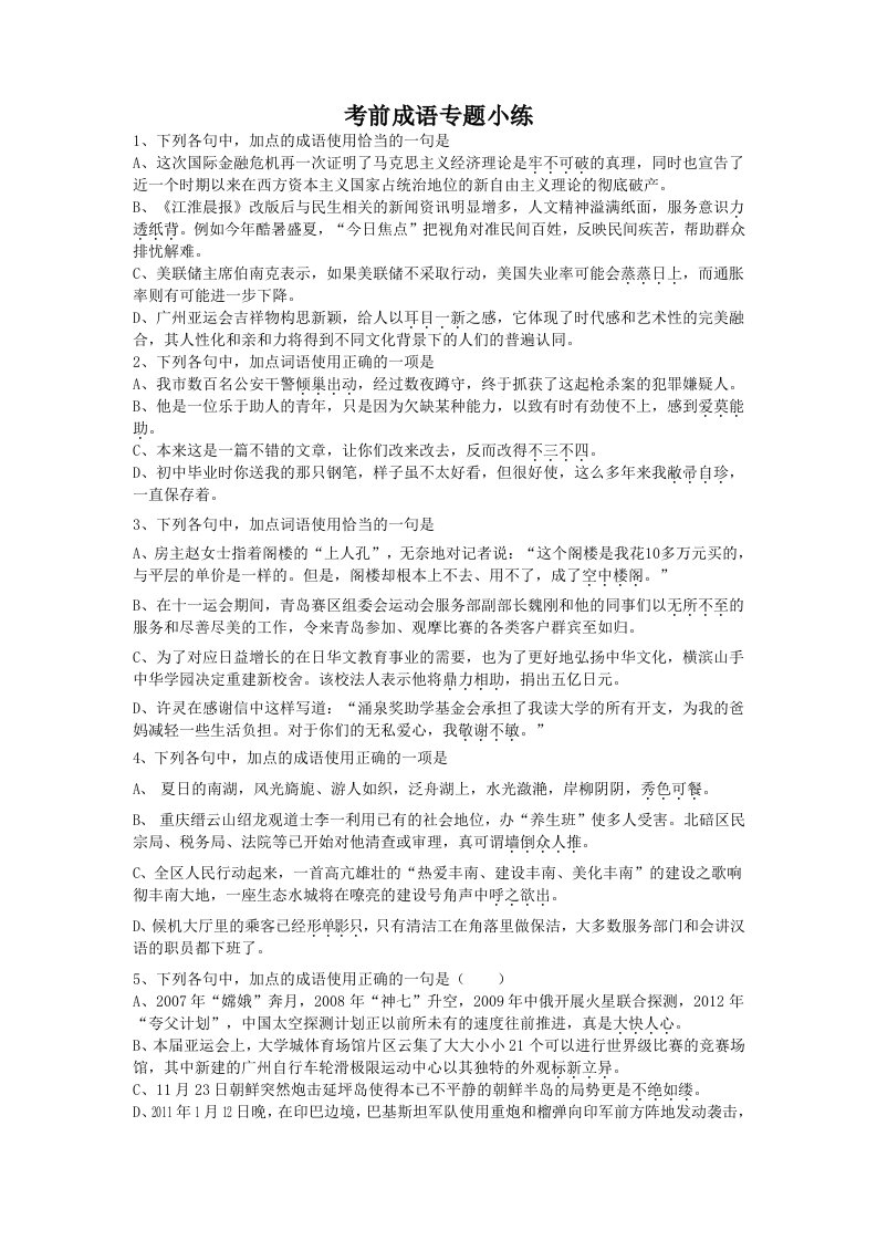 考前成语专题小练