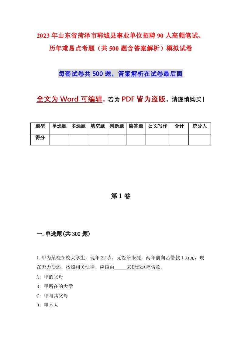 2023年山东省菏泽市郓城县事业单位招聘90人高频笔试历年难易点考题共500题含答案解析模拟试卷