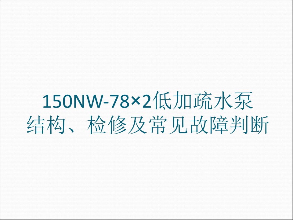 低加疏水泵检修及常见故障判断