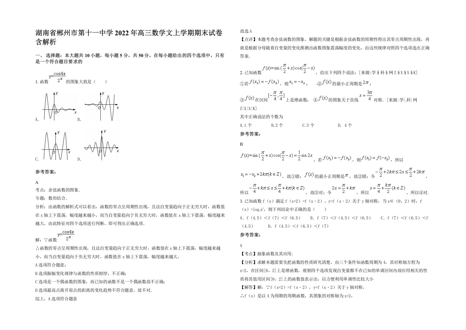 湖南省郴州市第十一中学2022年高三数学文上学期期末试卷含解析