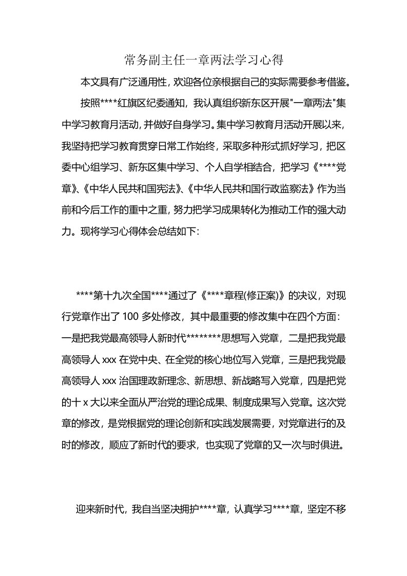 常务副主任一章两法学习心得