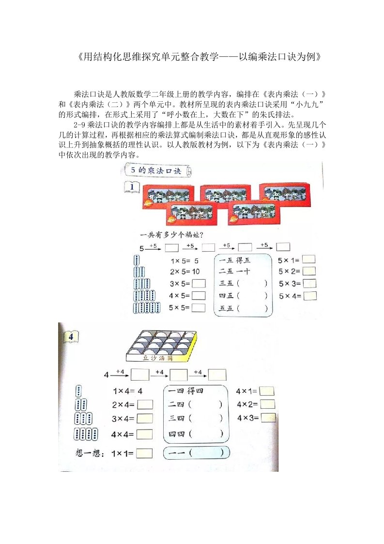 《用结构化思维探究单元整合教学--以编乘法口诀为例》