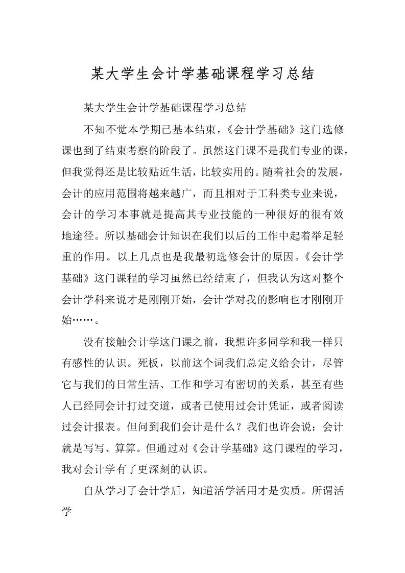 某大学生会计学基础课程学习总结