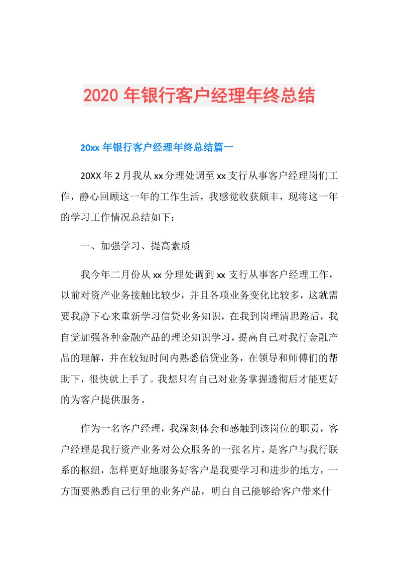 年银行客户经理年终总结