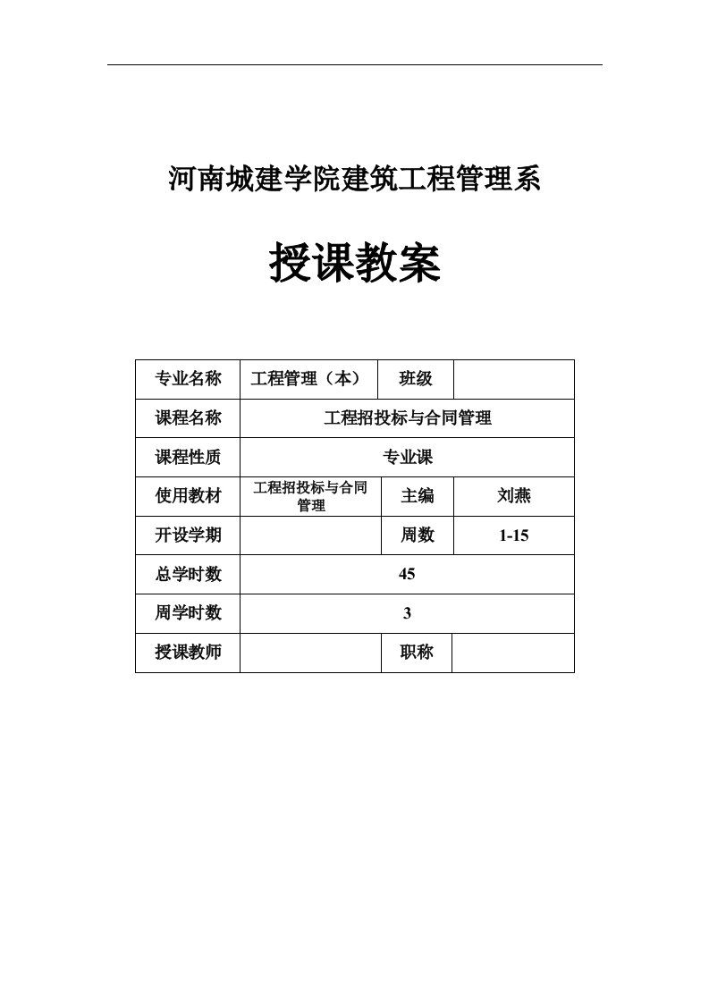 工程招投标与合同管理教案(1)