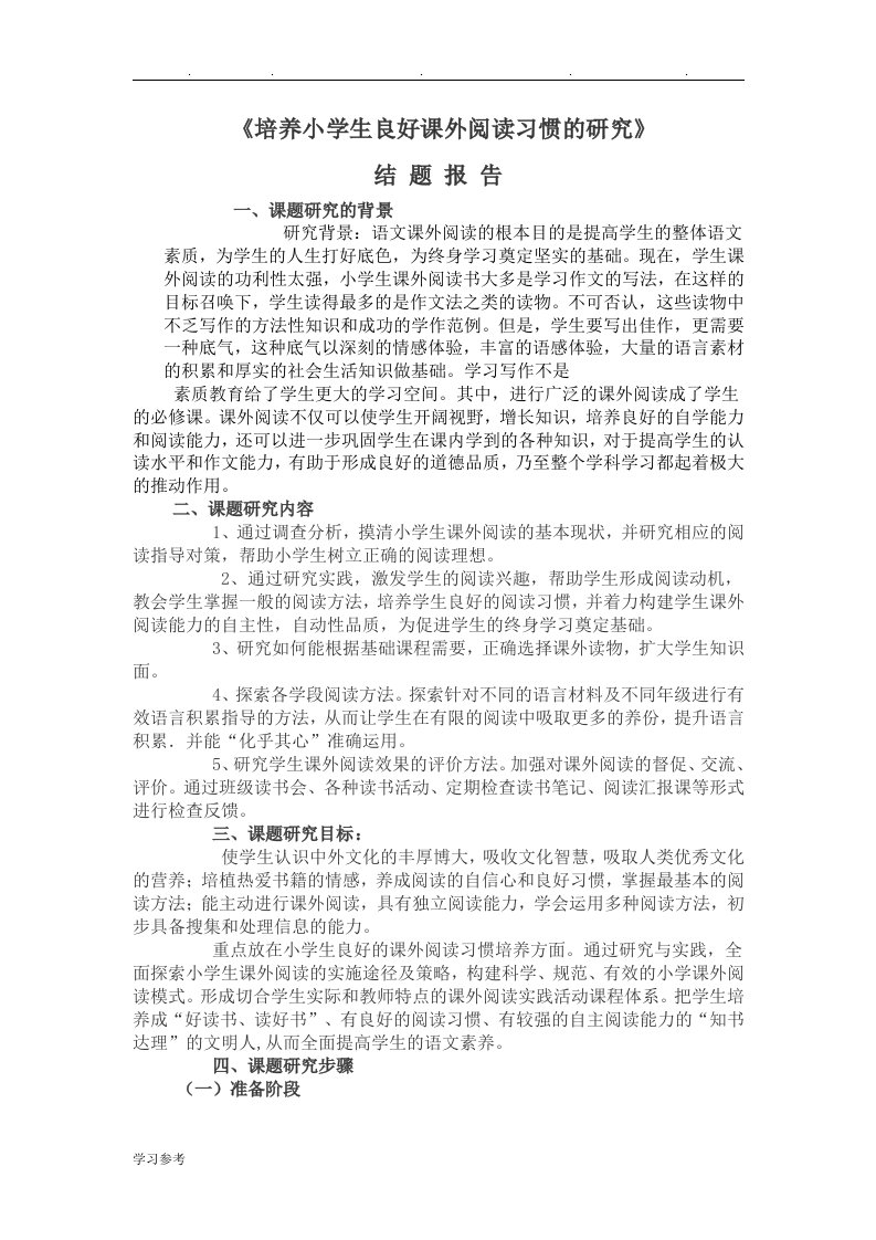 培养小学生良好课外阅读习惯的研究结题报告