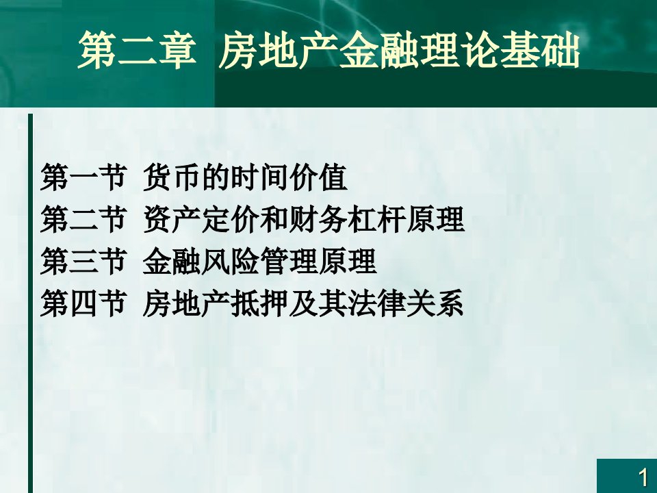 房地产金融理论基础