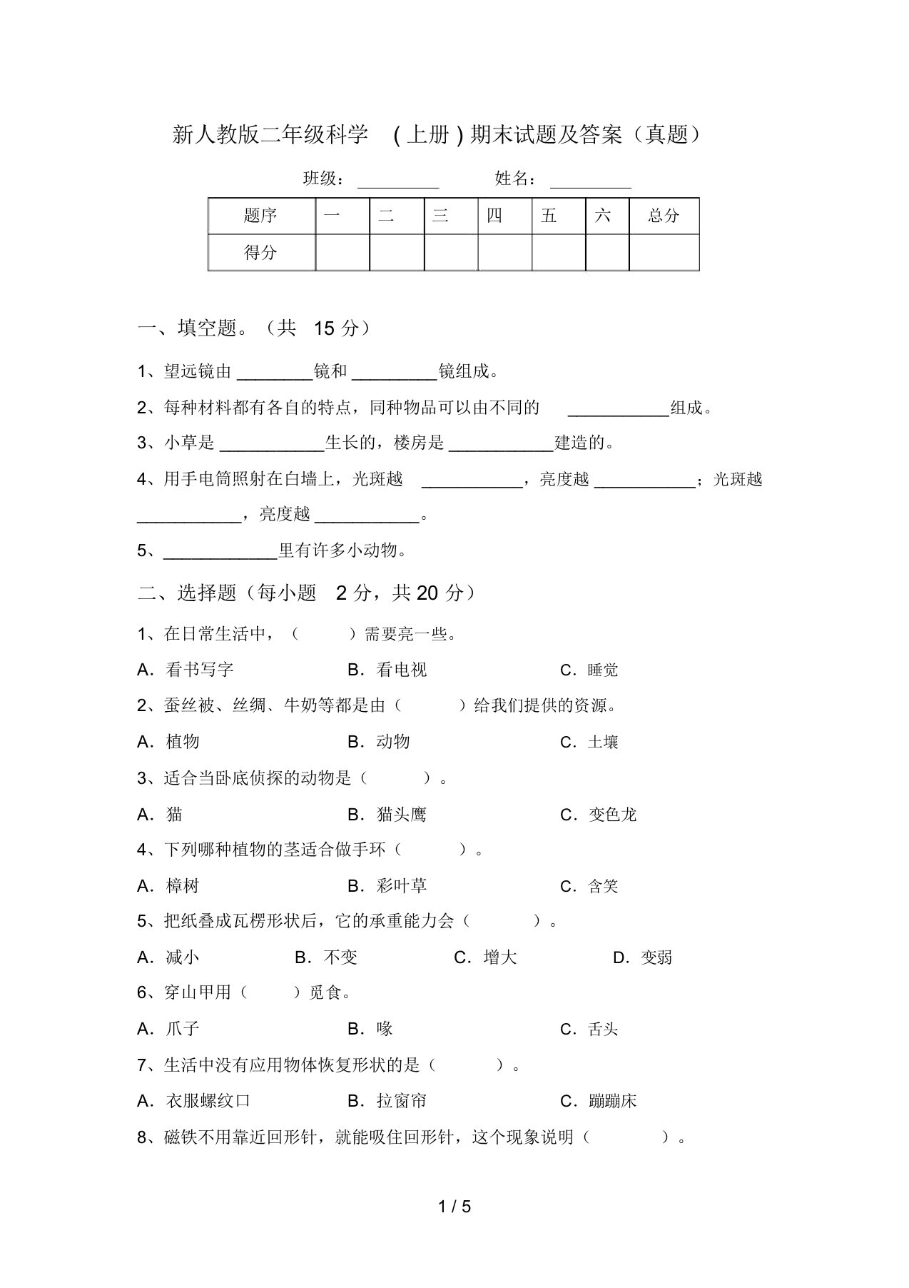 新人教版二年级科学(上册)期末试题及答案(真题)