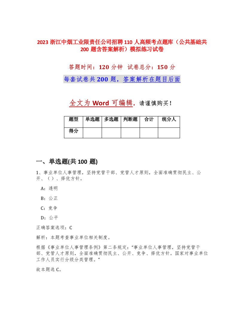 2023浙江中烟工业限责任公司招聘110人高频考点题库公共基础共200题含答案解析模拟练习试卷