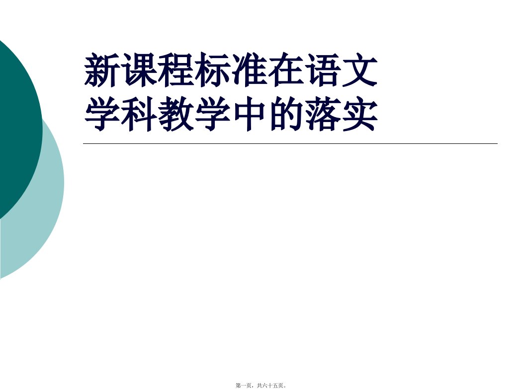 新课程标准在语文学科教学中的落实