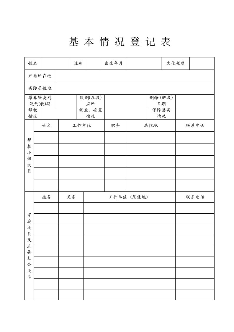 帮教系列表格