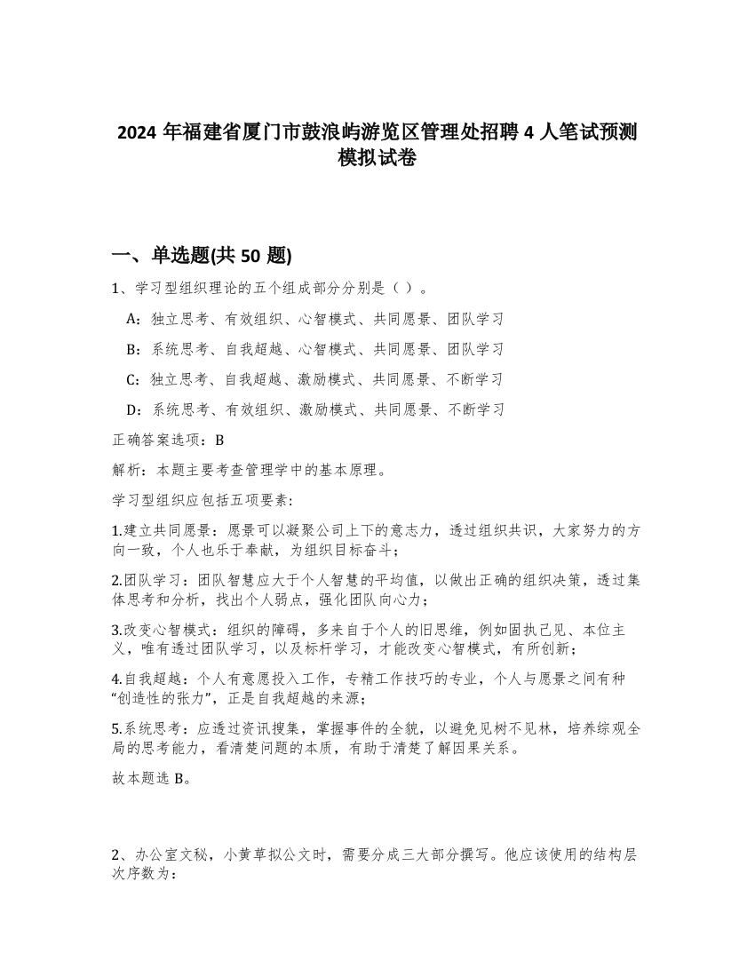 2024年福建省厦门市鼓浪屿游览区管理处招聘4人笔试预测模拟试卷-6