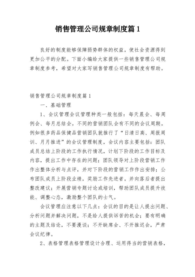 销售管理公司规章制度篇1