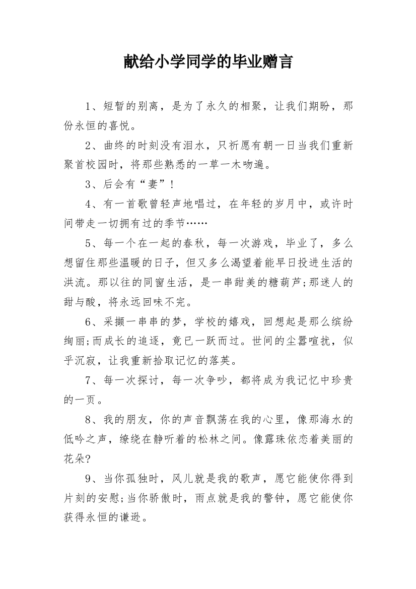 献给小学同学的毕业赠言