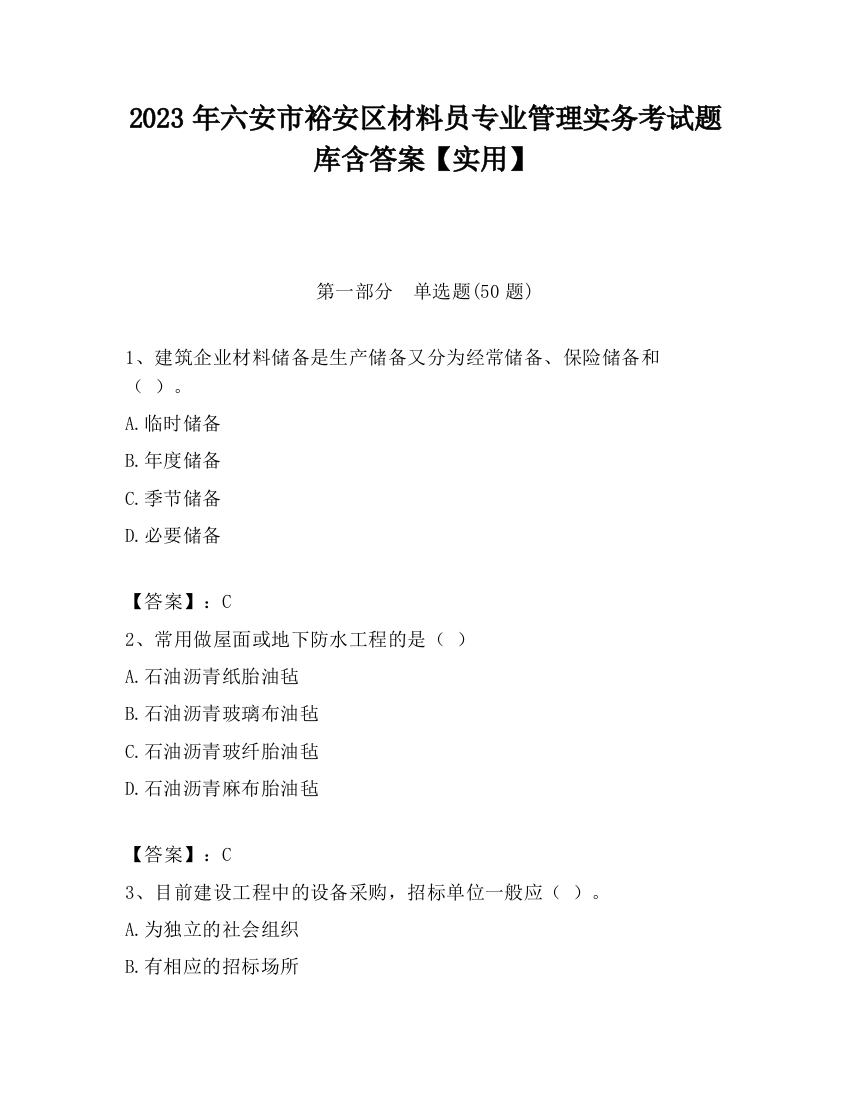 2023年六安市裕安区材料员专业管理实务考试题库含答案【实用】