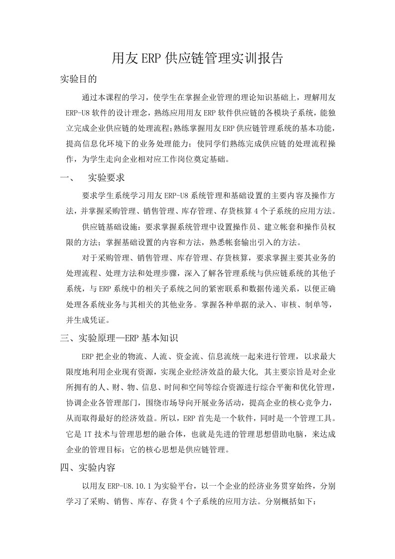 用友ERP供应链管理实训报告