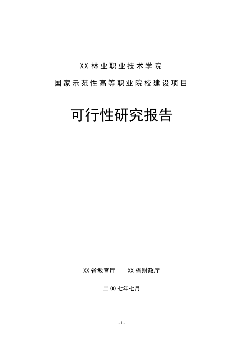 xx林业职业技术学院国家示范性高等职业院校建设可行性研究报告