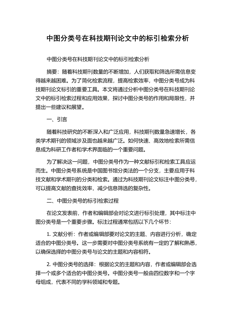 中图分类号在科技期刊论文中的标引检索分析