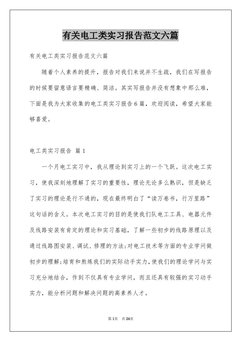 有关电工类实习报告范文六篇