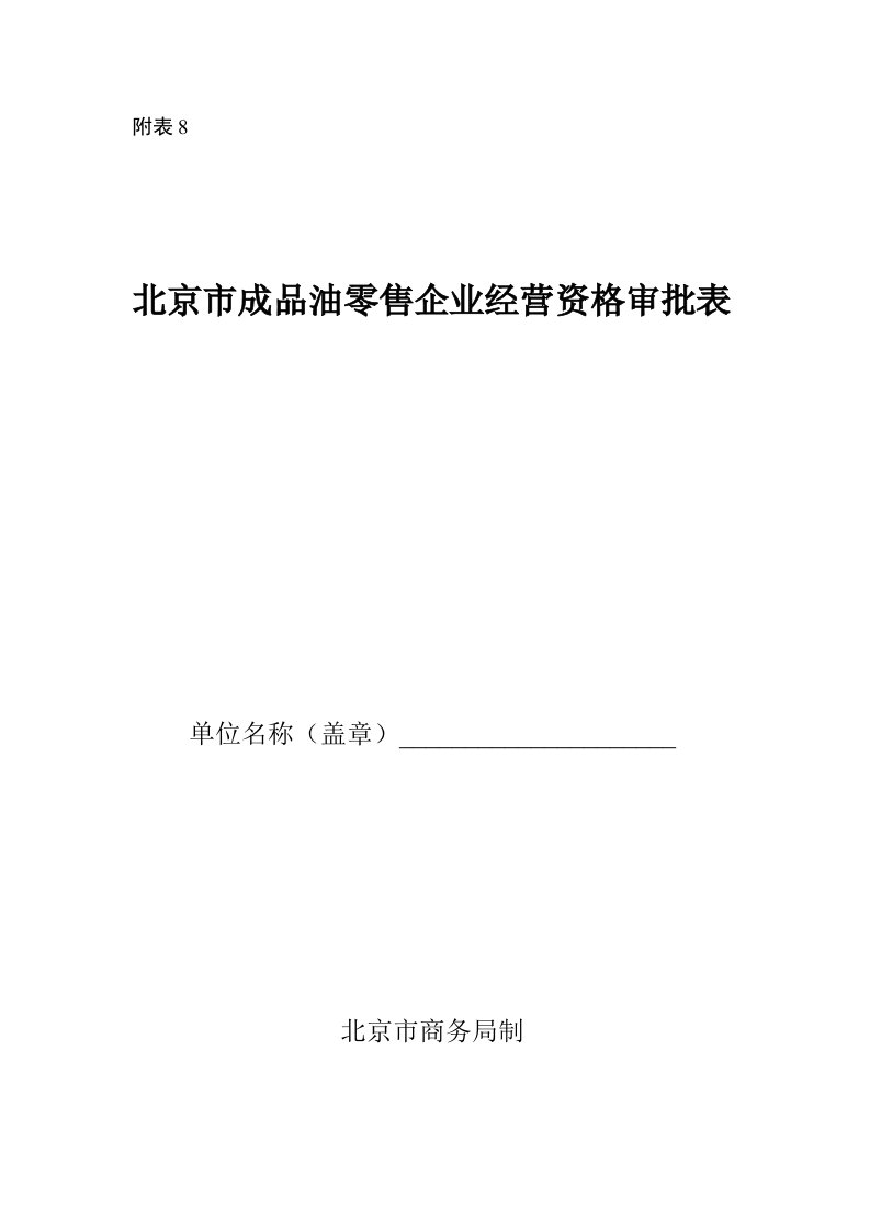 零售行业-北京市成品油零售企业经营资格审批表